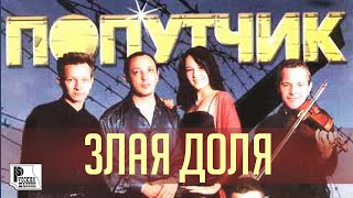 Попутчик - Злая доля (Альбом 2002) | Русский Шансон