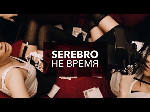 СЕРЕБРО/SEREBRO "Не время". HD-версия - UC3nMZLRNh-3dI9JAAkcikBA