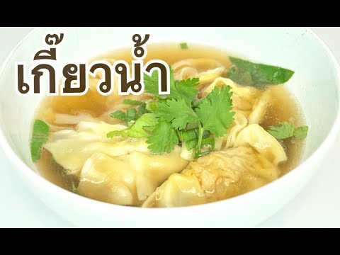 บะหมี่เกี๊ยวน้ำ ทำง่ายมาก | Tk Sasitorn