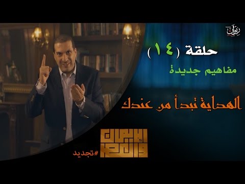 مفاهيم جديدة.. الهداية تبدأ من عندك !