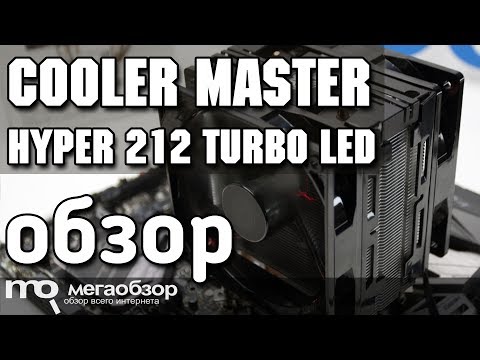 Cooler Master Hyper 212 Turbo LED обзор кулера - UCrIAe-6StIHo6bikT0trNQw