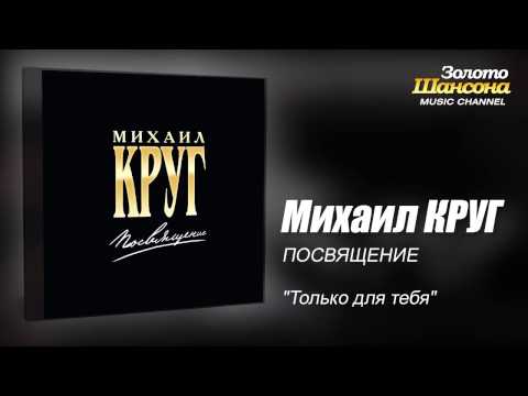 Михаил КРУГ - "Только для тебя" (Audio) - UC4AmL4baR2xBoG9g_QuEcBg