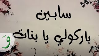 Sabine - Barkouli Ya Banat [Official Music Video] ( New 2014) / سابين - باركولي يا بنات