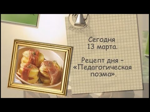 Рецепт дня - 13 марта - UC7XBjhXnmmXFsxmnys9PmDQ