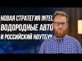 Intel прекращает выпуск актуальных CPU, почему, и кому нужны водородные авто и русский ноут