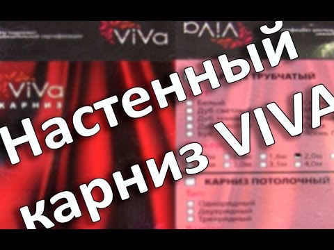 Карниз для штор VIVA Крепление к стене - UCu8-B3IZia7BnjfWic46R_g