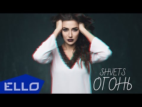 Shvets - Огонь / Премьера песни - UCXdLsO-b4Xjf0f9xtD_YHzg