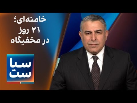 سیاست با مراد ویسی: خامنهای؛ 21 روز در مخفیگاه