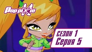 ПопПикси 1 сезон 5 серия