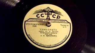 Александр Цфасман - Синьорита, танго // Alexander Tsfasman - Senorita, tango (1957)