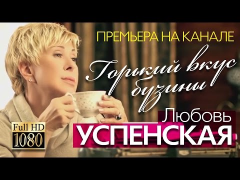 Любовь УСПЕНСКАЯ - Горький вкус бузины / 2015 - UC4AmL4baR2xBoG9g_QuEcBg