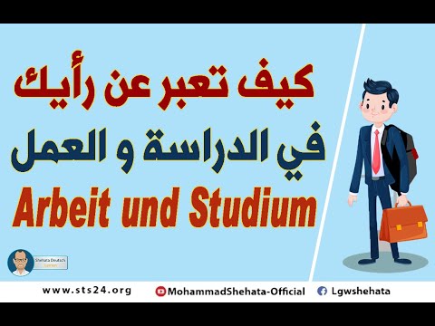 105. Arbeit und Studium ( A2 ) كيف تعبر عن رأيك في الدراسة والعمل