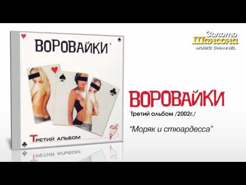 Воровайки - Моряк и стюардесса (Audio) - UC4AmL4baR2xBoG9g_QuEcBg