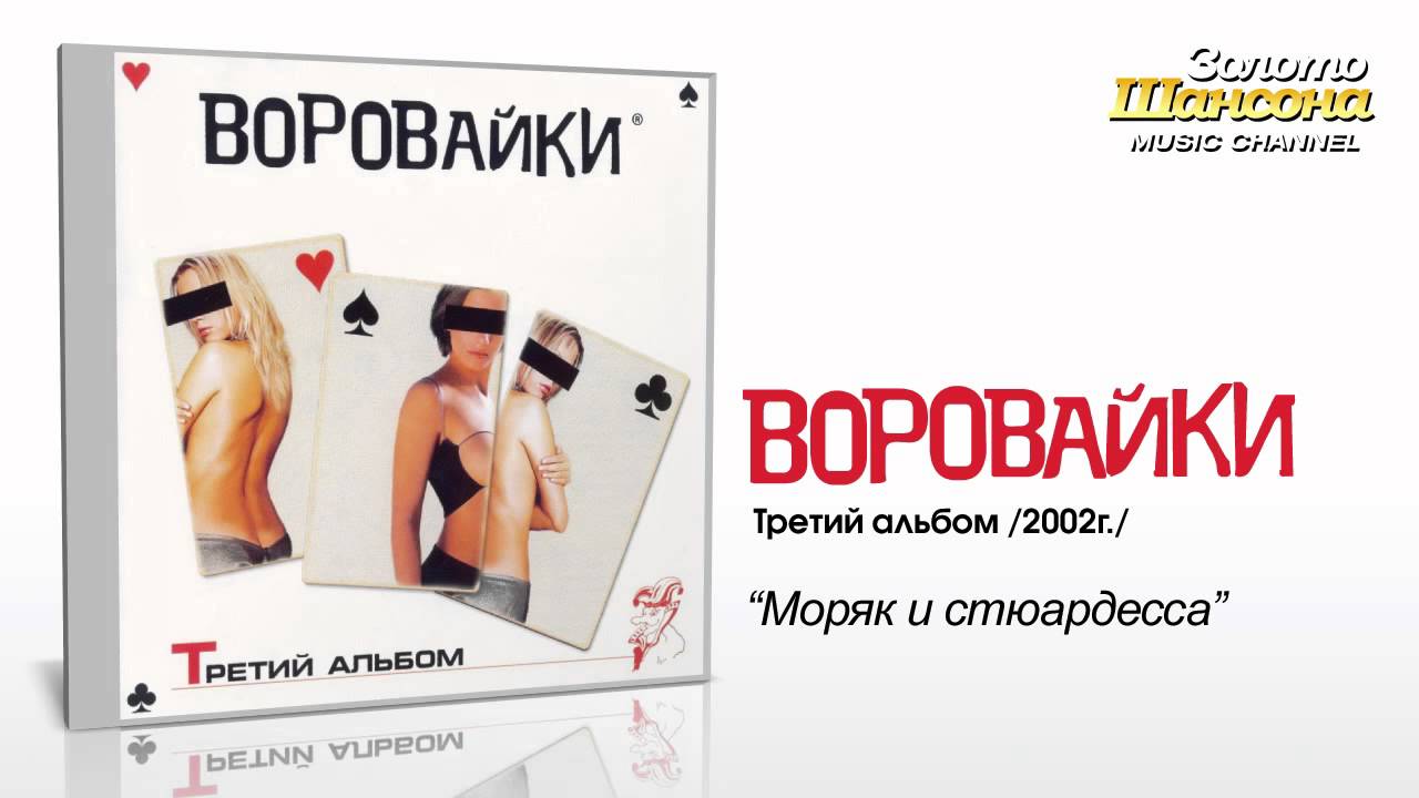 ВОРОВАЙКИ ШМОН MP3 СКАЧАТЬ БЕСПЛАТНО ВОРОВАЙКИ ШМОН MP3 СКАЧАТЬ БЕСПЛАТНО