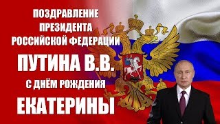 Екатерина - поздравление с Днём рождения Президент РФ Путин В.В.