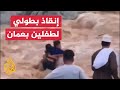 شاهد| شاب يغامر بحياته من أجل إنقاذ طفلين من الموت في عمان
