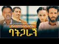 - Bategragn Full Ethiopian Movie 2020