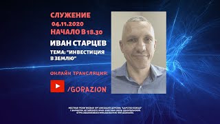 Иван Старцев – Инвестиция в землю (04.11.2020)