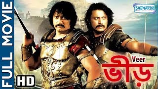 Veer (HD) - Superhit Bengali Movie - Prasanth - Dubbed Bengali Movie