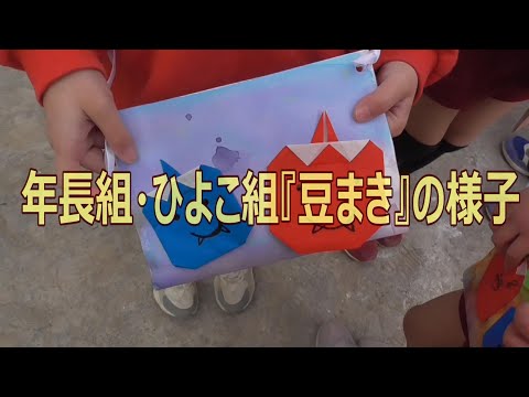 年長組・ひよこ組『豆まき』の様子