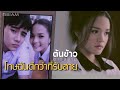 MV เพลง โทษฉันดีกว่าที่รับสาย - ต้นข้าว อาร์สยาม