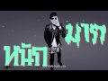 MV เพลง I'M OK - MILD