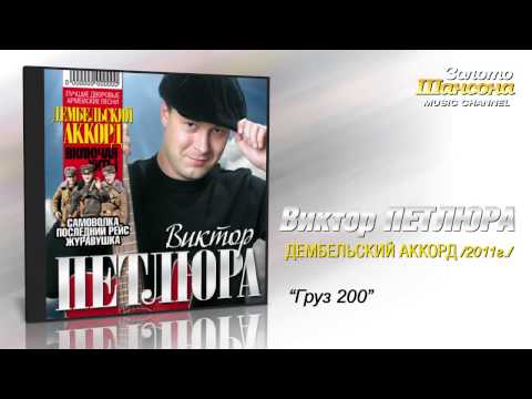 Виктор Петлюра - Груз 200 (Audio) - UC4AmL4baR2xBoG9g_QuEcBg