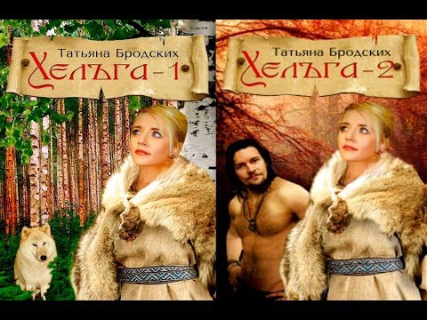 татьяна бродских хельга 2