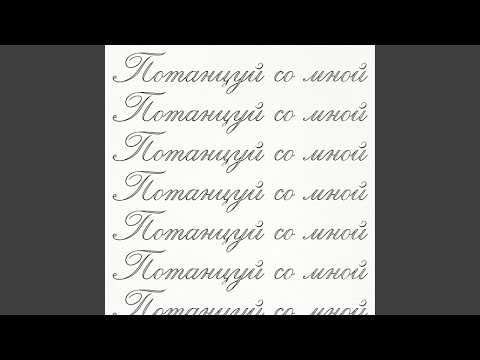 потанцуй со мной