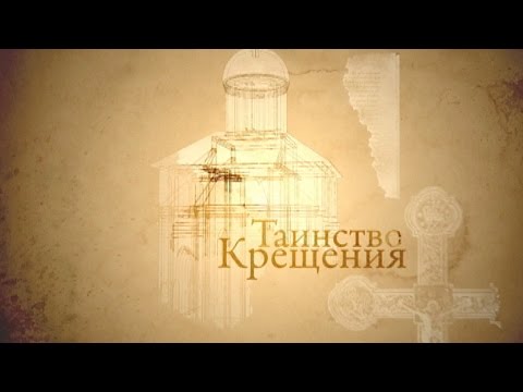 Человек перед Богом. Таинство Крещения - UCqlOGPWldiA8rHsZcMSmtBg