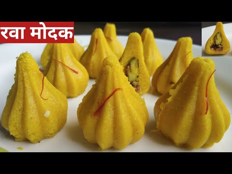 मोदक बनवण्यासाठी जास्त वेळ नसेल तेंव्हा अगदी 10 मिनिटांत बनवा "सुंदर आणि सुबक रव्याचे मोदक"