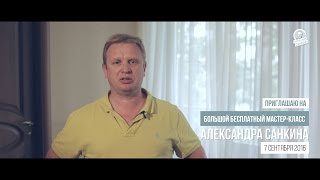 Агент - миллионер Олег Свиридов об обучении у Александра Санкина