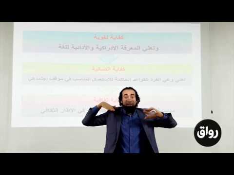 الكفايات اللغوية اللازمة لمتعلم اللغة العربية لغير الناطقين بها الجزء الخامس