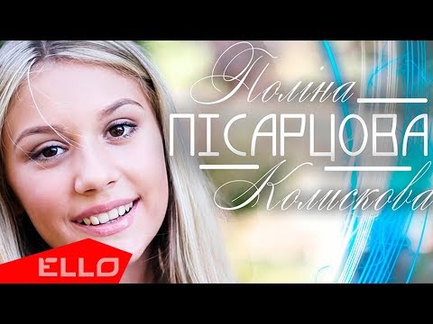 Полина Писарцова - Колискова / ELLO UP^ / - UCXdLsO-b4Xjf0f9xtD_YHzg