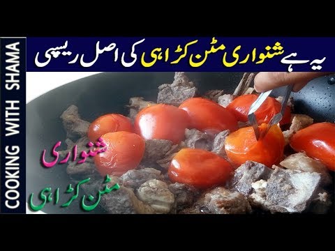 Shinwari Mutton Karahi – Original Peshawari Shinwari Karahi – Mutton Karahi - Cooking With Shama - UCt7r9BXI6z7fr0t_dKbBaPg