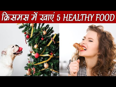 WATCH #Christmas: 5 HEALTHY Foods for Weight Control | क्रिसमस पर 5 फूड्स को डाइट में करें शामिल, रहेगा वज़न कंट्रोल