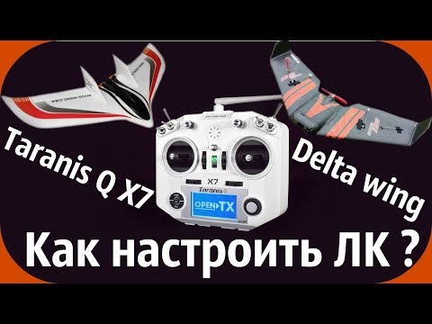 Taranis Q X7  Настройка Летающего крыла- Delta. - UCrRvbjv5hR1YrRoqIRjH3QA