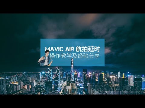 关于Mavic Air航拍延时，你想知道的都在这了 - UCYvW-dq-ck4X-oPlnfLOqQA