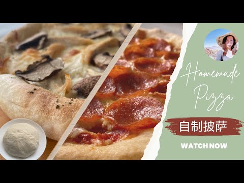 披萨做法|自制披萨饼皮|红/白披萨|Delicious Homemade Pizza Dough