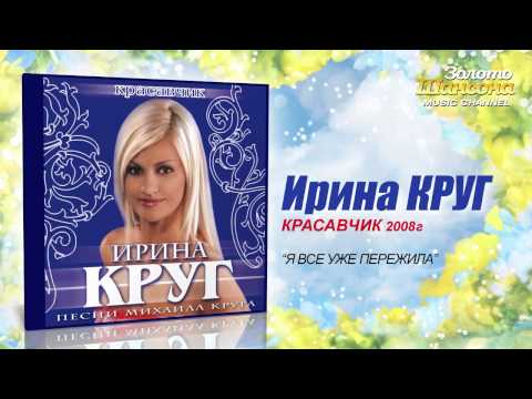 Ирина Круг - Я всё уже пережила (Audio) - UC4AmL4baR2xBoG9g_QuEcBg