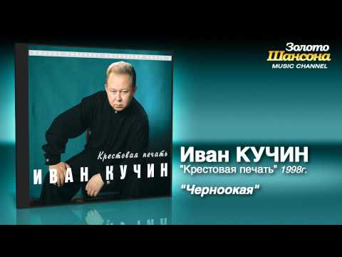 Иван Кучин - Черноокая (Audio) - UC4AmL4baR2xBoG9g_QuEcBg