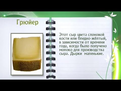 Кулинарная энциклопедия - Грюйер - UC7XBjhXnmmXFsxmnys9PmDQ