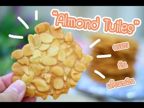 Almond Tuiles (อัลมอนด์ทูเล) : เชฟนุ่น ChefNuN Cooking