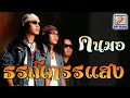 MV เพลง ธรณีกรรแสง - คนมอ