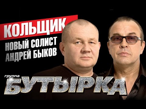 группа БУТЫРКА - Кольщик /2015 /вокал Андрей Быков/ - UC4AmL4baR2xBoG9g_QuEcBg