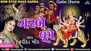 Garbe Ghume | Non - Stop Raas Garba | Farida Meer | Best Gujarati Garba Songs 2018