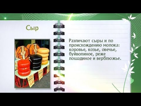 Кулинарная энциклопедия - Сыр - UC7XBjhXnmmXFsxmnys9PmDQ