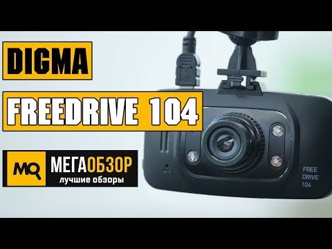 Digma FreeDrive 104 обзор видеорегистратора - UCrIAe-6StIHo6bikT0trNQw