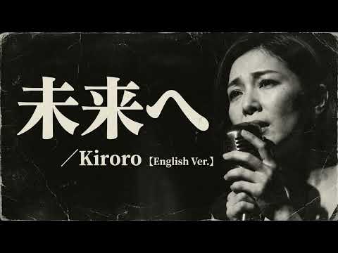 未来へ (English Ver.) – Kiroro | Mirai e | Soulful Jazz Ballad | Deep Emotional Cover