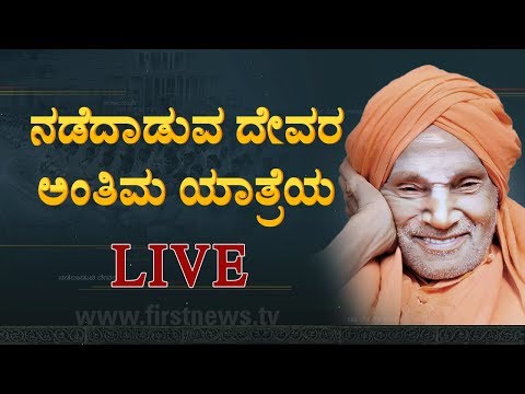 Video - WATCH Spiritual | #Siddaganga Seer Sri Shivakumara Swamiji Last Rites Live(Recorded) | ನಡೆದಾಡುವ ದೇವರ ಅಂತಿಮ ಯಾತ್ರೆಯ ನೇರಪ್ರಸಾರ #Karnataka #India #RIP